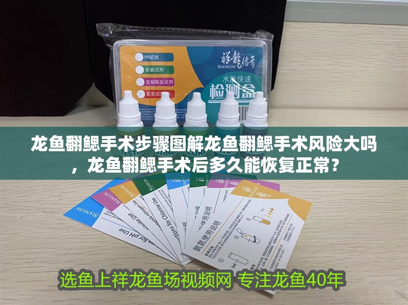 龍魚翻鰓手術步驟圖解龍魚翻鰓手術風險大嗎，龍魚翻鰓手術后多久能恢復正常？