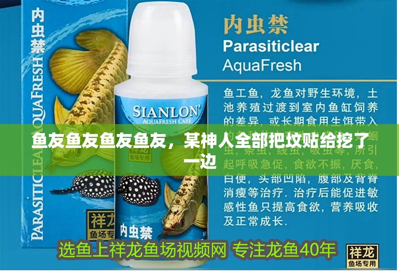 魚友魚友魚友魚友，某神人全部把墳貼給挖了一邊