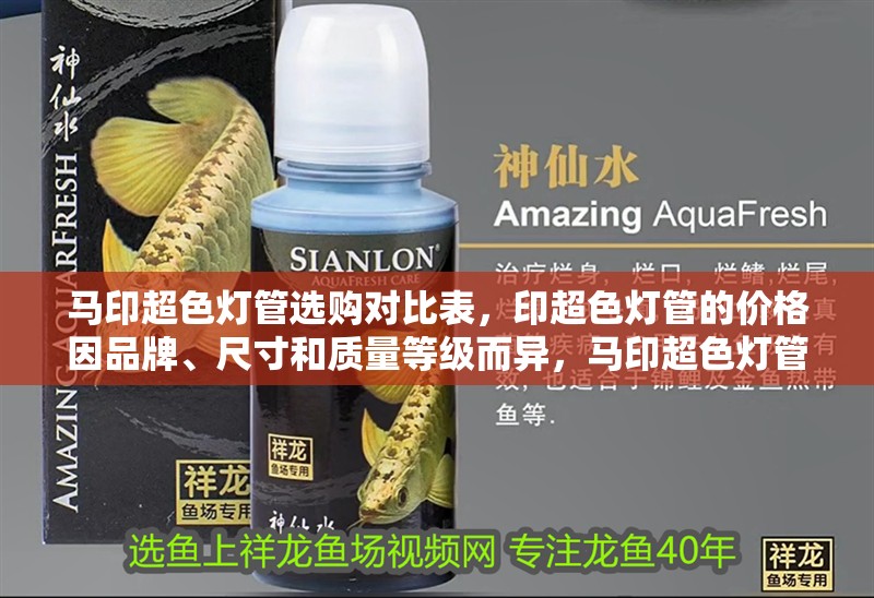馬印超色燈管選購對比表，印超色燈管的價格因品牌、尺寸和質量等級而異，馬印超色燈管選購對比表