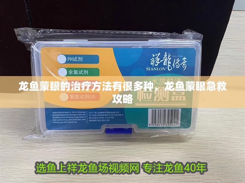 龍魚蒙眼的治療方法有很多種，龍魚蒙眼急救攻略