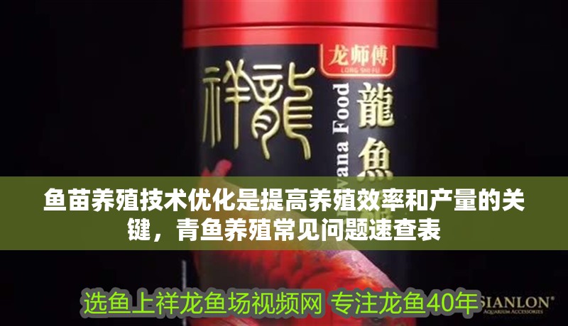 魚苗養(yǎng)殖技術(shù)優(yōu)化是提高養(yǎng)殖效率和產(chǎn)量的關(guān)鍵，青魚養(yǎng)殖常見問題速查表