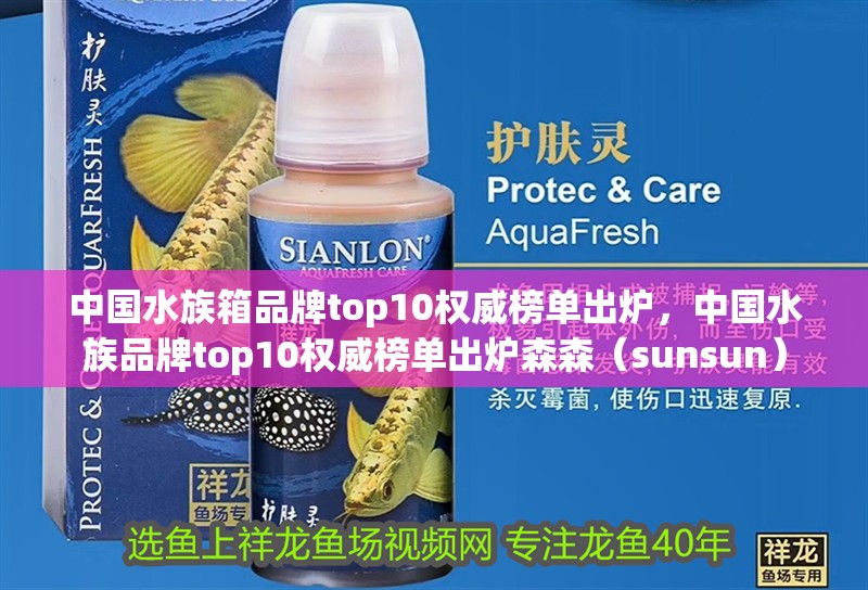 中國水族箱品牌top10權(quán)威榜單出爐，中國水族品牌top10權(quán)威榜單出爐森森（sunsun）
