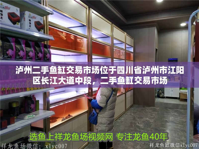 瀘州二手魚缸交易市場位于四川省瀘州市江陽區長江大道中段，二手魚缸交易市場