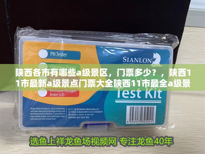 陜西各市有哪些a級景區，門票多少？，陜西11市最新a級景點門票大全陜西11市最全a級景點門票大全