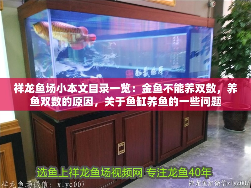 祥龍魚場小本文目錄一覽：金魚不能養(yǎng)雙數(shù)，養(yǎng)魚雙數(shù)的原因，關(guān)于魚缸養(yǎng)魚的一些問題