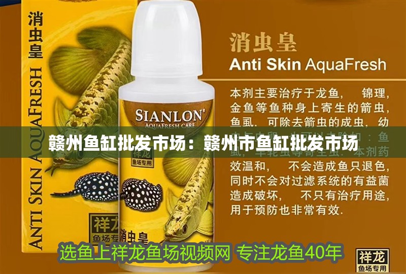 贛州魚缸批發市場：贛州市魚缸批發市場