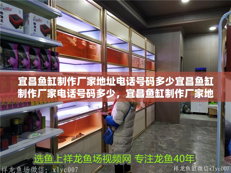 宜昌魚(yú)缸制作廠家地址電話號(hào)碼多少宜昌魚(yú)缸制作廠家電話號(hào)碼多少，宜昌魚(yú)缸制作廠家地址、電話號(hào)碼多少