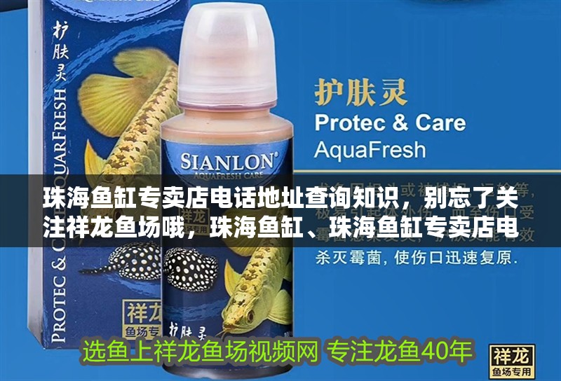 珠海魚缸專賣店電話地址查詢知識，別忘了關注祥龍魚場哦，珠海魚缸、珠海魚缸專賣店電話地址查詢