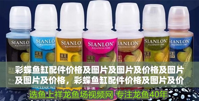彩蝶魚缸配件價格及圖片及圖片及價格及圖片及圖片及價格，彩蝶魚缸配件價格及圖片及價格