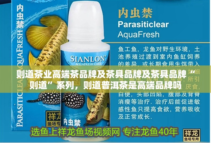 則道茶業高端茶品牌及茶具品牌及茶具品牌“則道”系列，則道普洱茶是高端品牌嗎