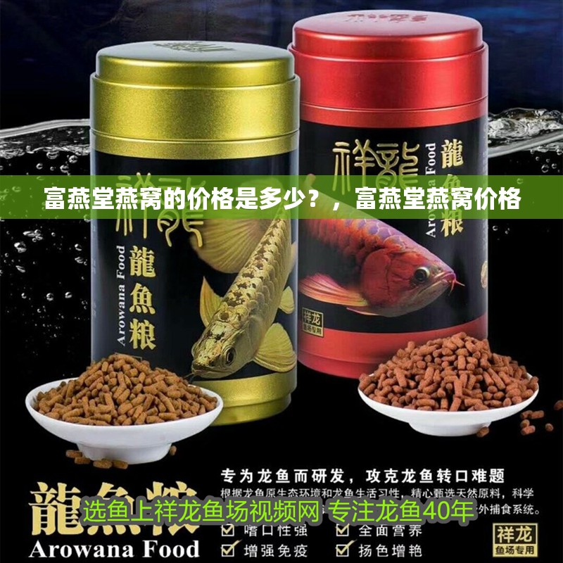 富燕堂燕窩的價(jià)格是多少？，富燕堂燕窩價(jià)格