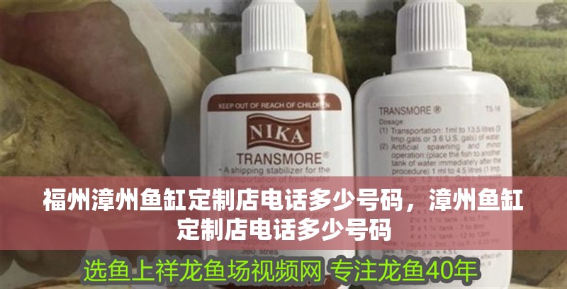 福州漳州魚缸定制店電話多少號碼，漳州魚缸定制店電話多少號碼