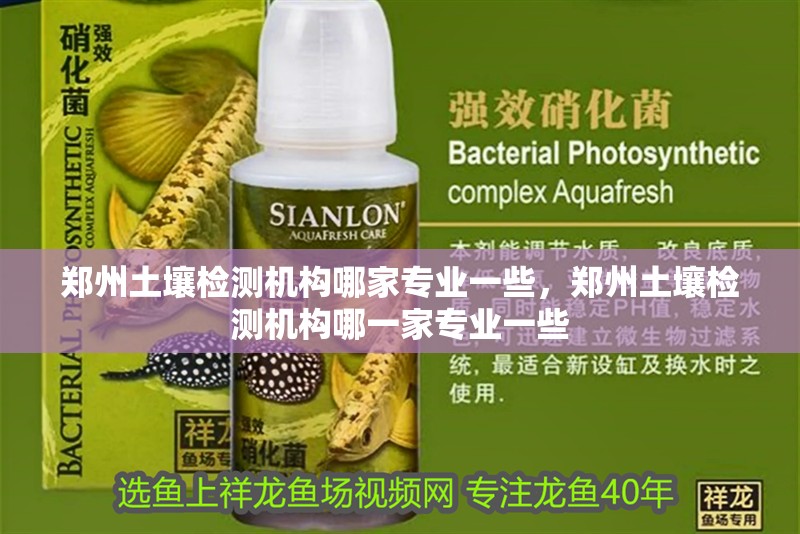 鄭州土壤檢測機構哪家專業一些，鄭州土壤檢測機構哪一家專業一些
