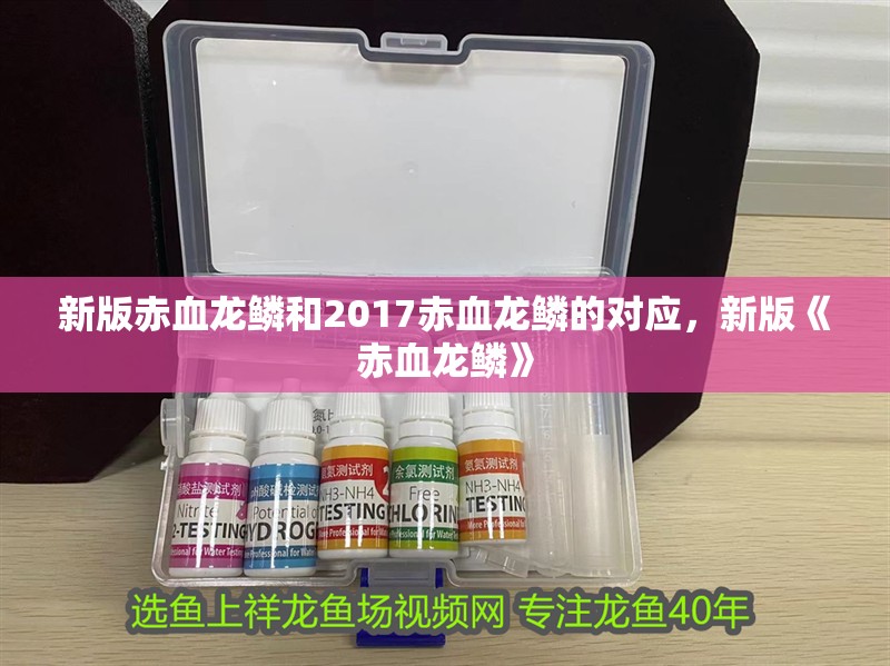 新版赤血龍鱗和2017赤血龍鱗的對應，新版《赤血龍鱗》