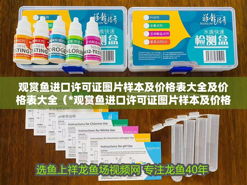 觀賞魚進口許可證圖片樣本及價格表大全及價格表大全（*觀賞魚進口許可證圖片樣本及價格表大全及價格表大全）