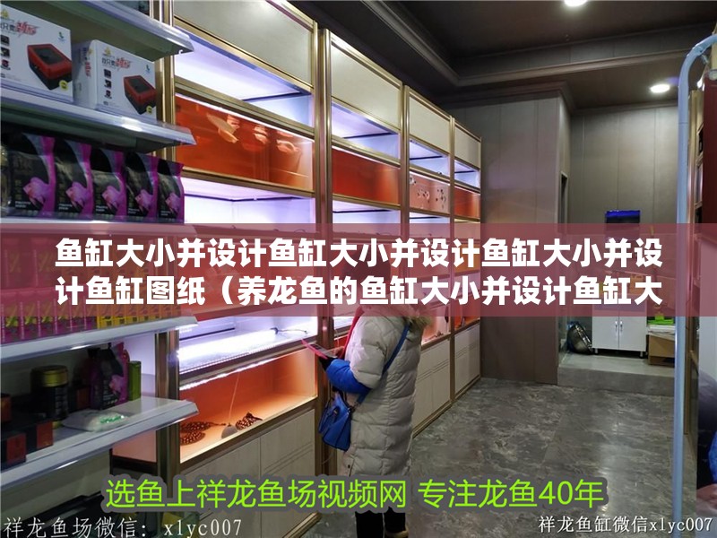 魚缸大小并設計魚缸大小并設計魚缸大小并設計魚缸圖紙（養龍魚的魚缸大小并設計魚缸大小并設計魚缸圖紙教程）