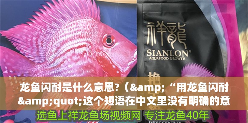 龍魚(yú)閃耐是什么意思?（&“用龍魚(yú)閃耐"這個(gè)短語(yǔ)在中文里沒(méi)有明確的意思）