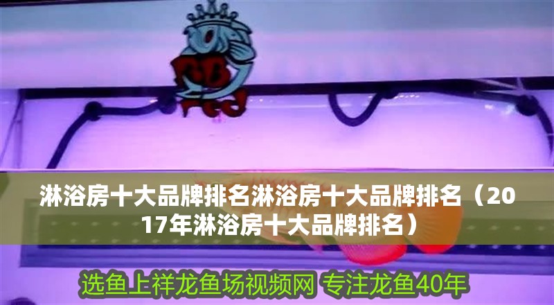 淋浴房十大品牌排名淋浴房十大品牌排名（2017年淋浴房十大品牌排名）