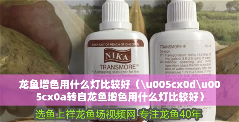 龍魚增色用什么燈比較好（\u005cx0d\u005cx0a轉(zhuǎn)自龍魚增色用什么燈比較好）