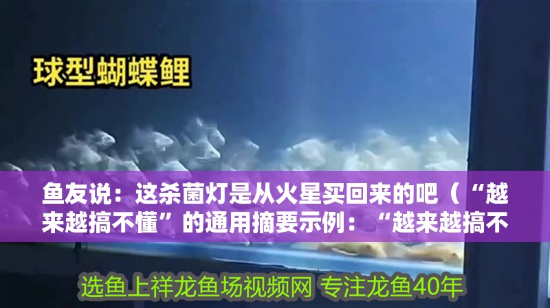 魚(yú)友說(shuō)：這殺菌燈是從火星買回來(lái)的吧（“越來(lái)越搞不懂”的通用摘要示例：“越來(lái)越搞不懂”）