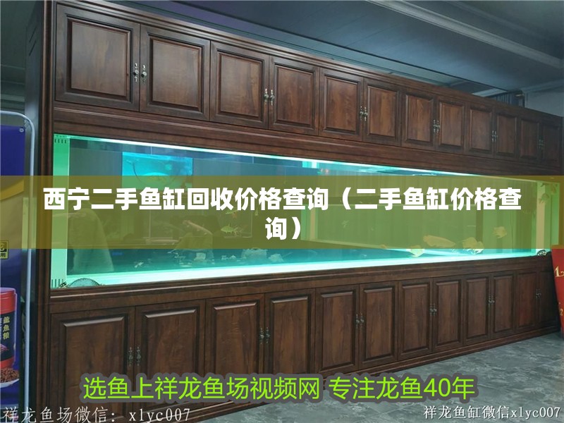 西寧二手魚缸回收價格查詢（二手魚缸價格查詢）