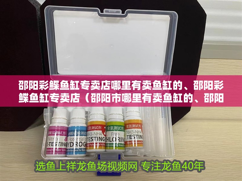 邵陽彩鰈魚缸專賣店哪里有賣魚缸的、邵陽彩鰈魚缸專賣店（邵陽市哪里有賣魚缸的、邵陽彩鰈魚缸專賣店）