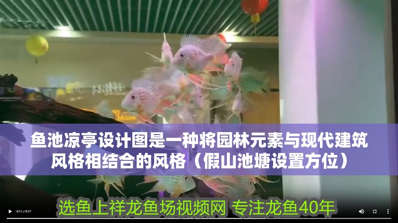 魚(yú)池涼亭設(shè)計(jì)圖是一種將園林元素與現(xiàn)代建筑風(fēng)格相結(jié)合的風(fēng)格（假山池塘設(shè)置方位）