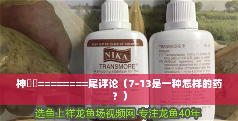 神龍擺========尾評(píng)論（7-13是一種怎樣的藥？）