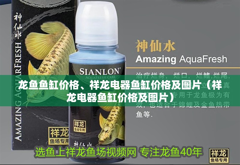 龍魚魚缸價格、祥龍電器魚缸價格及圖片（祥龍電器魚缸價格及圖片）