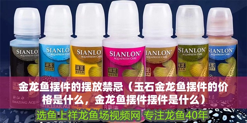 金龍魚擺件的擺放禁忌（玉石金龍魚擺件的價格是什么，金龍魚擺件擺件是什么）