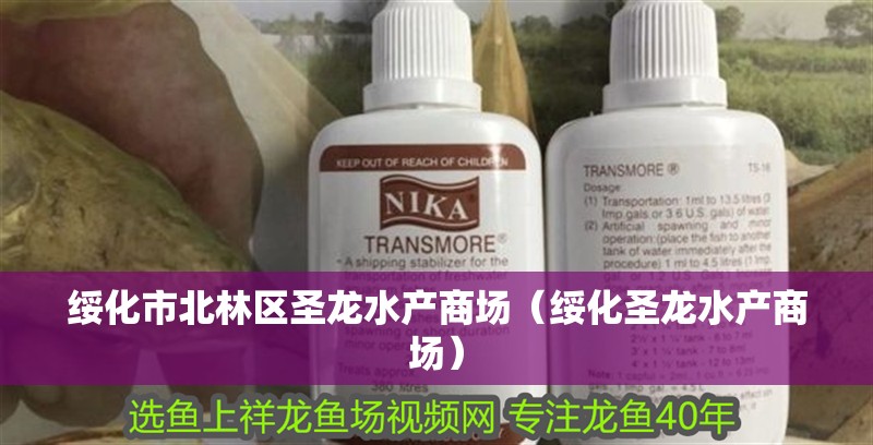 綏化<strong><mark>市北</mark></strong>林區(qū)圣龍水產(chǎn)商場（綏化圣龍水產(chǎn)商場）