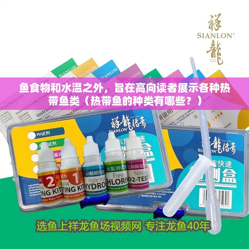 魚食物和水溫之外，旨在高向讀者展示各種熱帶魚類（熱帶魚的種類有哪些？）