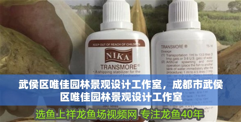 <strong><mark>武侯</mark></strong>區唯佳園林景觀設計工作室，成都市<strong><mark>武侯</mark></strong>區唯佳園林景觀設計工作室