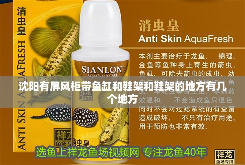 沈陽有屏風柜帶魚缸和鞋架和鞋架的地方有幾個地方