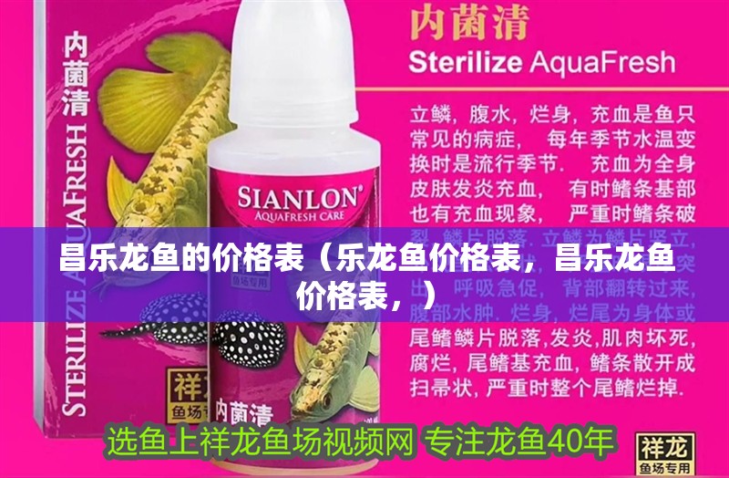 昌樂(lè)龍魚(yú)的價(jià)格表（樂(lè)龍魚(yú)價(jià)格表，昌樂(lè)龍魚(yú)價(jià)格表，）