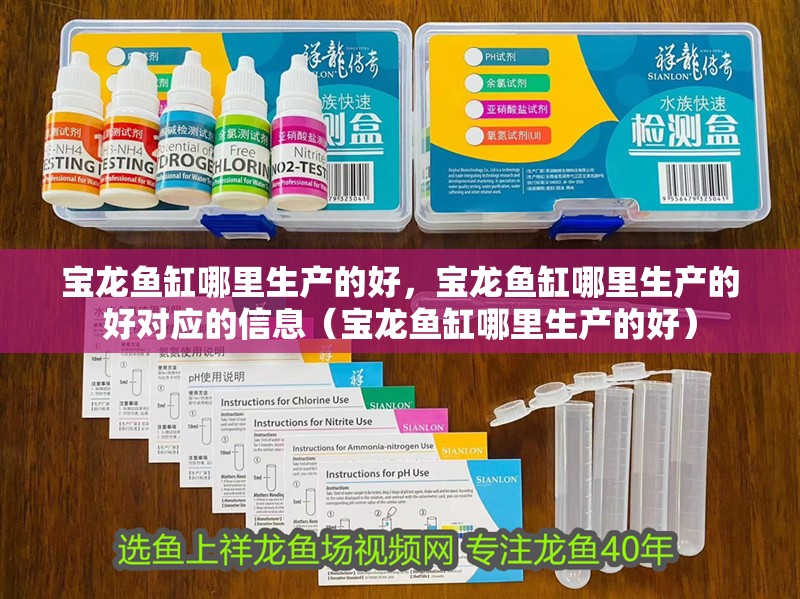 寶龍魚缸哪里生產的好，寶龍魚缸哪里生產的好對應的信息（寶龍魚缸哪里生產的好）