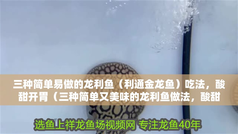 三種簡單易做的龍利魚（利通金龍魚）吃法，酸甜開胃（三種簡單又美味的龍利魚做法，酸甜開胃，湯汁拌米飯真香了）