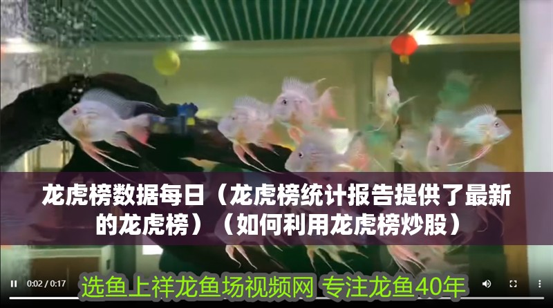 龍虎榜數(shù)據(jù)每日（龍虎榜統(tǒng)計(jì)報(bào)告提供了最新的龍虎榜）（如何利用龍虎榜炒股）