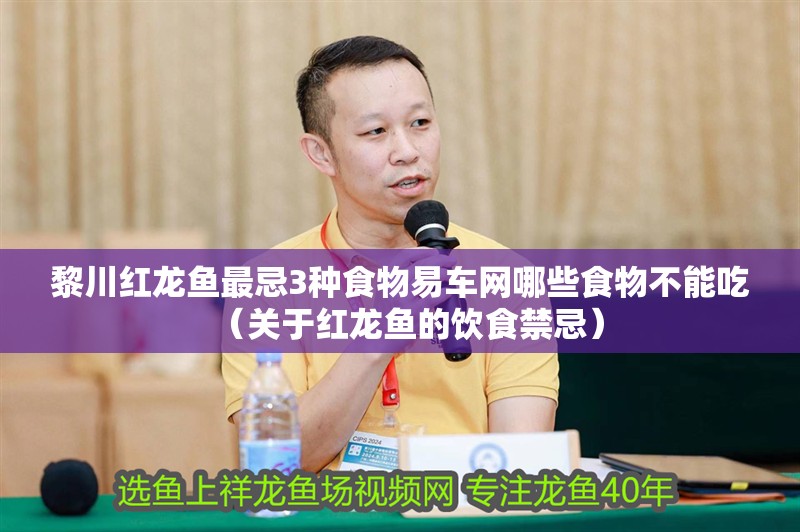 黎川紅龍魚最忌3種食物易車網(wǎng)哪些食物不能吃（關于紅龍魚的飲食禁忌）