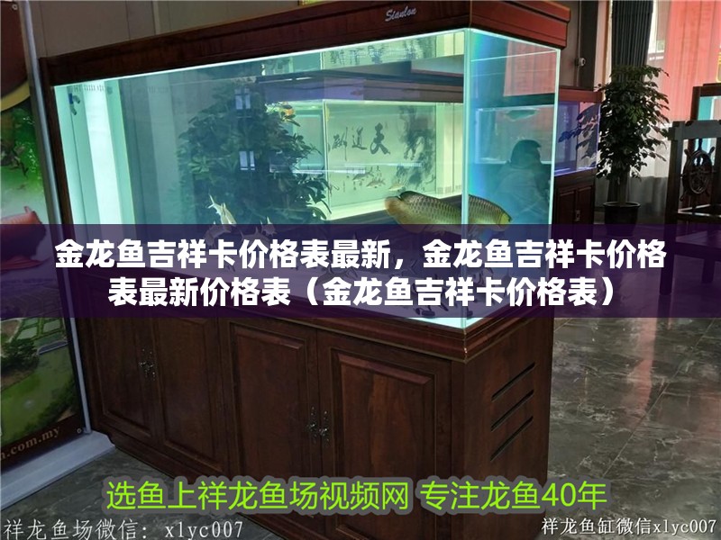 金龍魚吉祥卡價格表最新，金龍魚吉祥卡價格表最新價格表（金龍魚吉祥卡價格表）