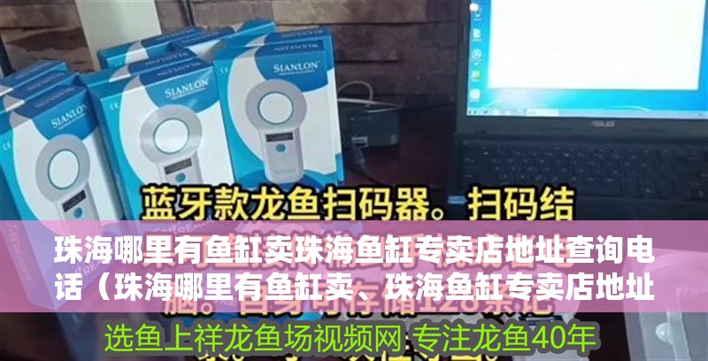 <strong><mark>珠海</mark></strong>哪里有魚缸賣<strong><mark>珠海</mark></strong>魚缸專賣店地址查詢電話（<strong><mark>珠海</mark></strong>哪里有魚缸賣、<strong><mark>珠海</mark></strong>魚缸專賣店地址查詢電話）