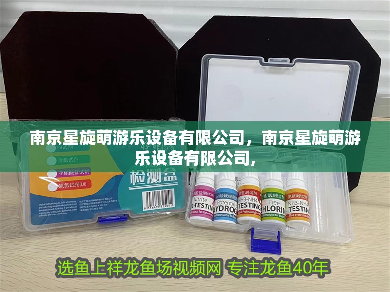 <strong><mark>南京</mark></strong>星旋萌游樂設備有限公司，<strong><mark>南京</mark></strong>星旋萌游樂設備有限公司,