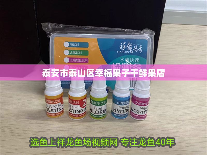 泰安市泰山區(qū)幸福果子干鮮果店