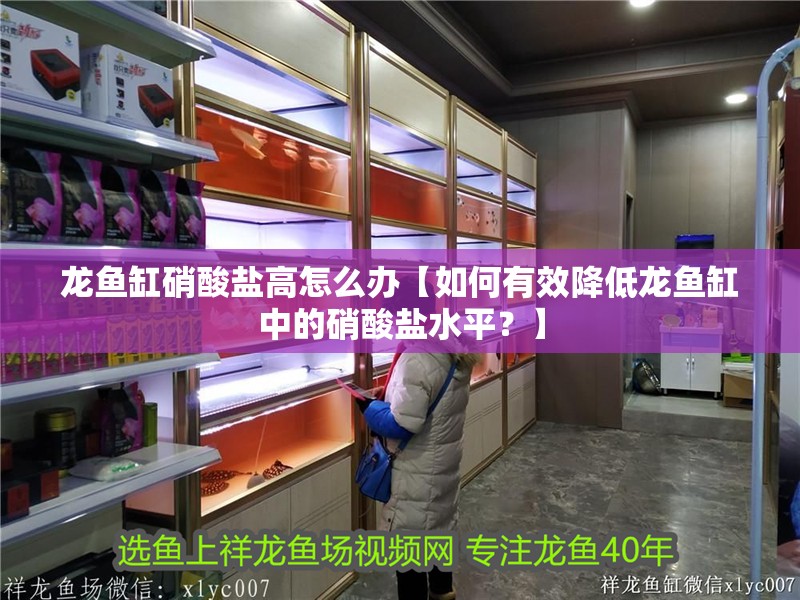 龍魚缸硝酸鹽高怎么辦【如何有效降低龍魚缸中的硝酸鹽水平？】