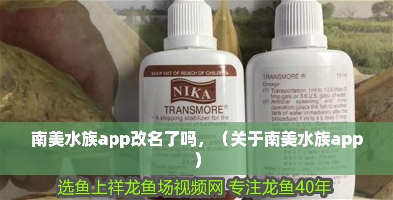 南美水族app改名了嗎，（關(guān)于南美水族app）