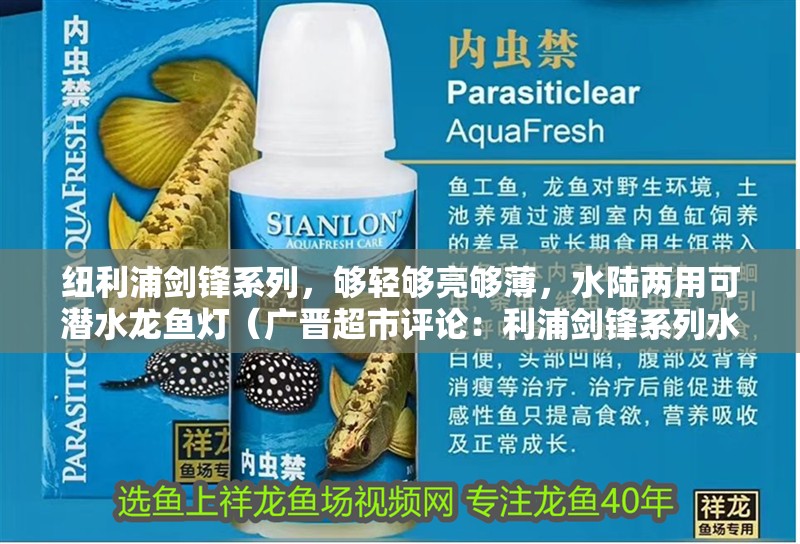 紐利浦劍鋒系列，夠輕夠亮夠薄，水陸兩用可潛水龍魚燈（廣晉超市評論：利浦劍鋒系列水陸兩用可潛水龍魚燈）