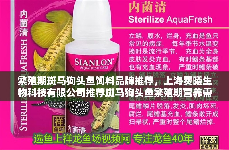 繁殖期斑馬狗頭魚飼料品牌推薦，上海費曦生物科技有限公司推薦斑馬狗頭魚繁殖期營養需求