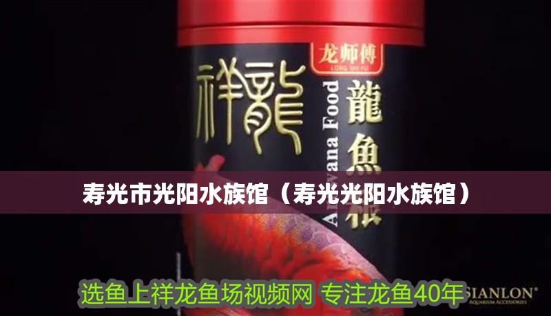 壽光市光陽水族館（壽光光陽水族館）