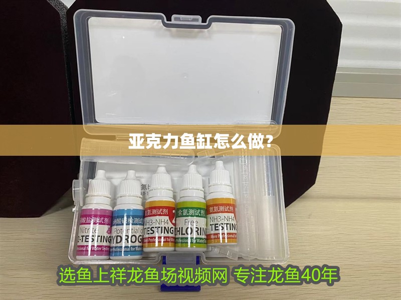 亞克力魚缸怎么做？