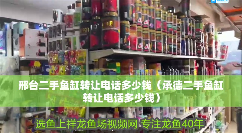 邢臺二手魚缸轉(zhuǎn)讓電話多少錢（承德二手魚缸轉(zhuǎn)讓電話多少錢）